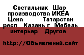 Светильник “Шар“ производства ИКЕА › Цена ­ 300 - Татарстан респ., Казань г. Мебель, интерьер » Другое   